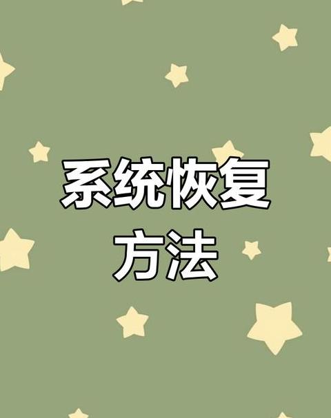 联想笔记本电脑系统恢复与出厂设置教程