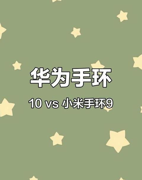 小米9pro手环和华为9手环哪个好