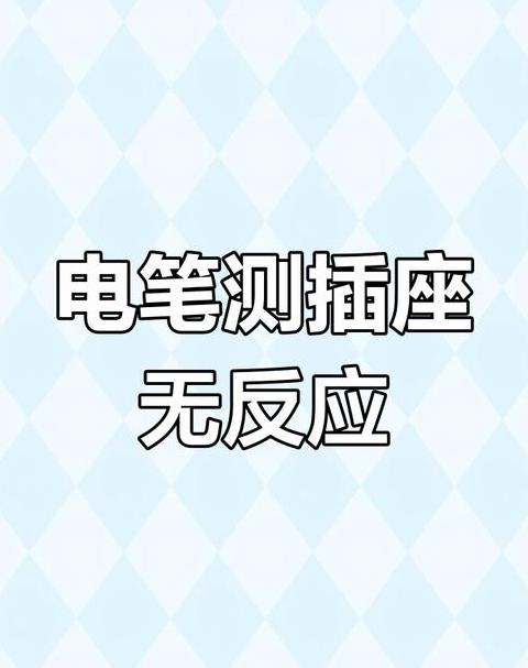 电笔不亮但火线有电的原因解析