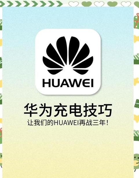 华为手机快充变慢怎么办？快速恢复指南
