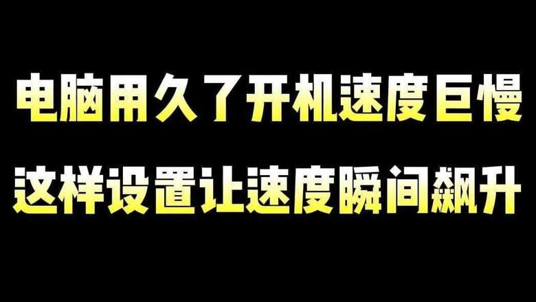 电脑开机慢速诊断与优化技巧