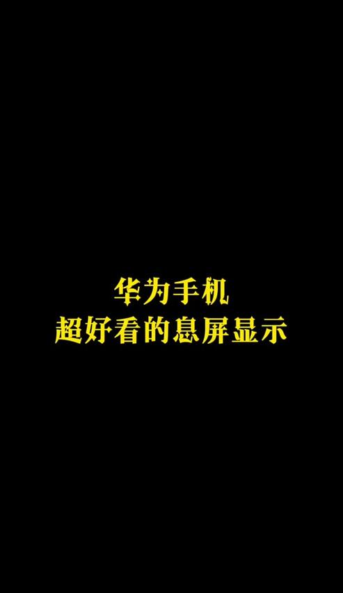 华为手机屏幕永不息屏怎么设置