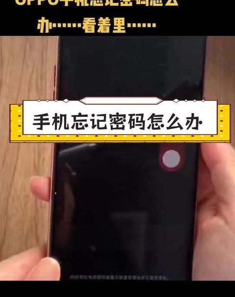 oppo手机四位数密码忘了怎么解锁