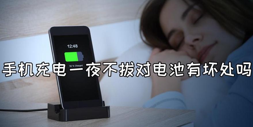 手机充电忘拔了会影响电池吗