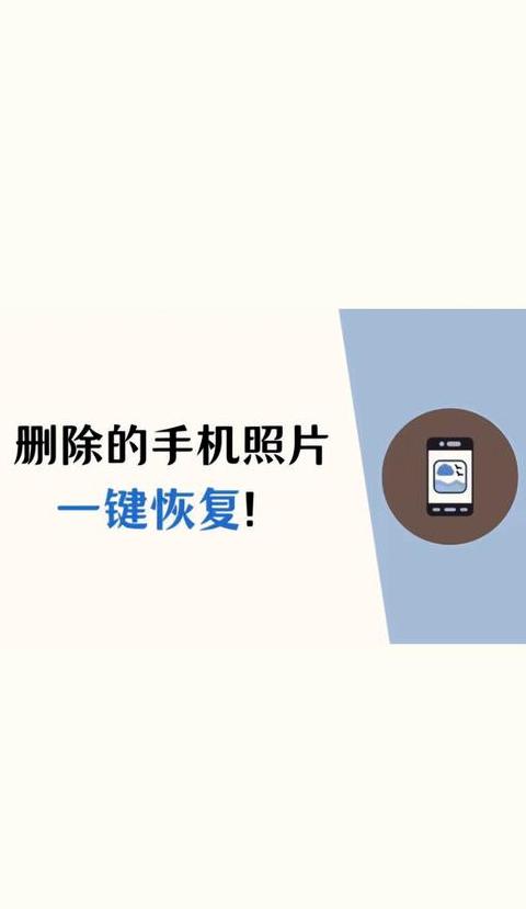 手机照片彻底删除了怎么恢复回来