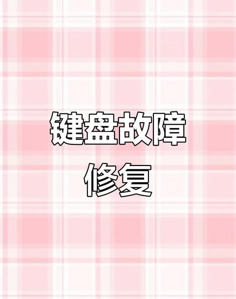 电脑键盘失灵快速修复指南