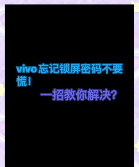手机锁屏密码不记得了怎么解锁