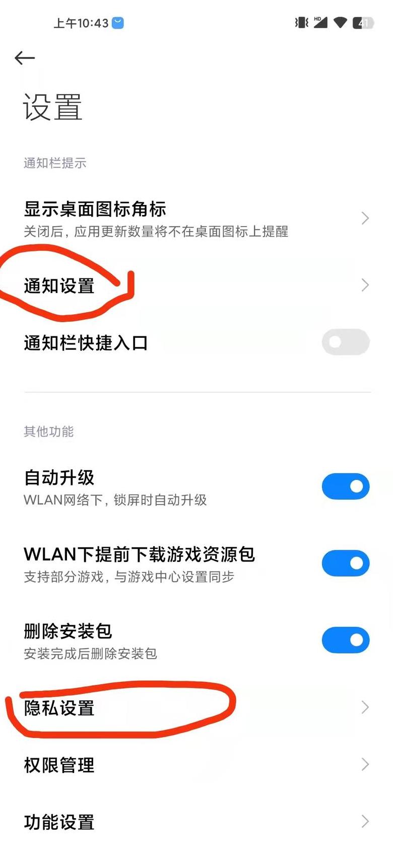 小米系统更新通知栏怎么取消