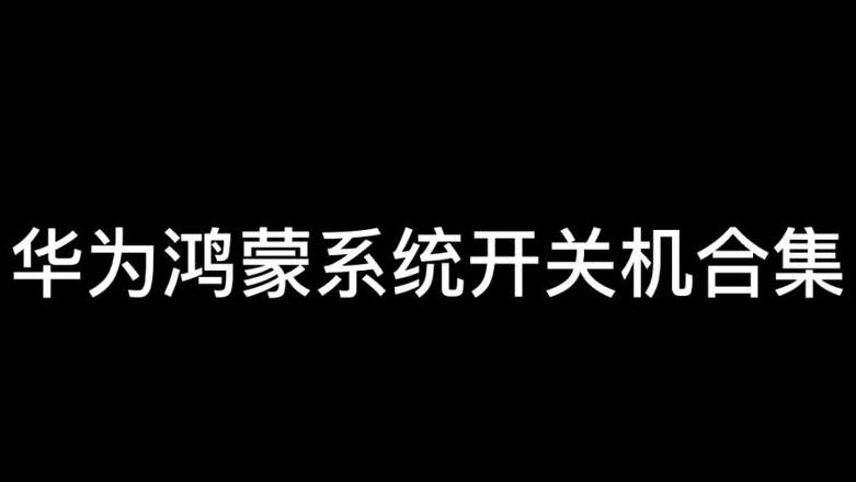 华为p40的自动开关机在哪里