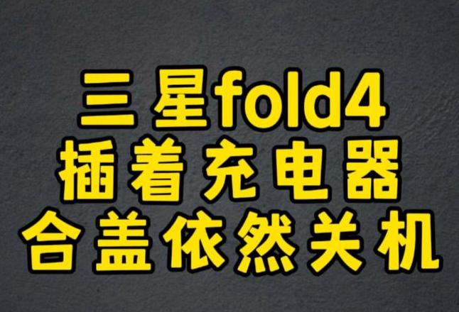 三星zflip不插充电器不开机