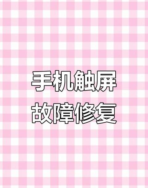 手机屏幕有时候触摸没反应