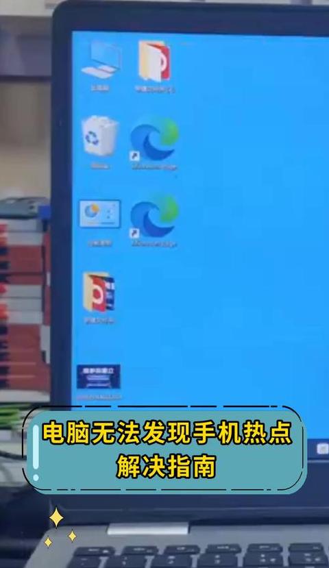 电脑搜不到手机热点？5大原因及解决方法