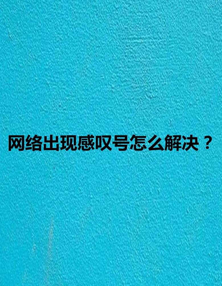 WiFi已连接但出现感叹号？常见原因及解决方法