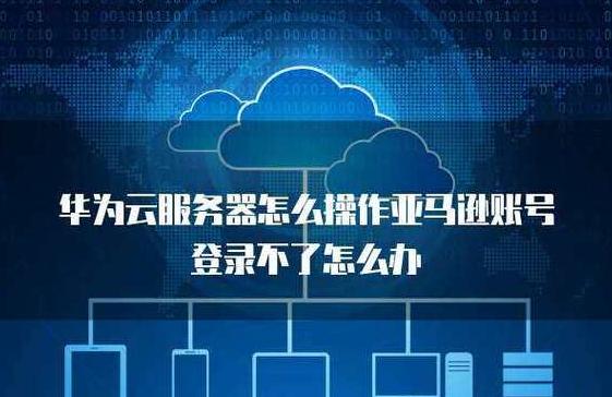 华为云服务器登录不上