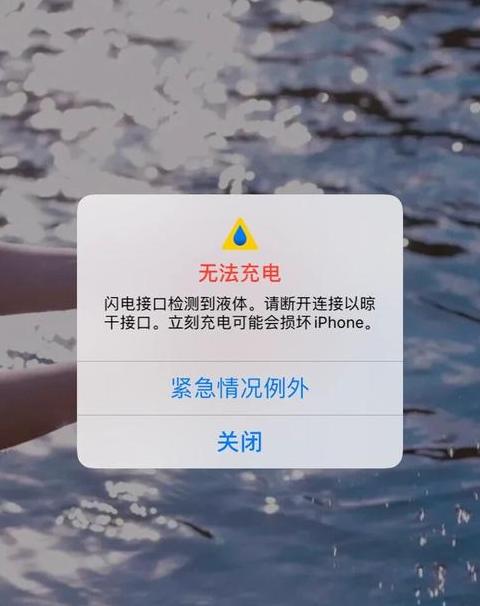 苹果手机充电遇液体怎么办？快速解决指南