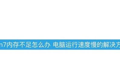 手提电脑运行慢怎么回事啊