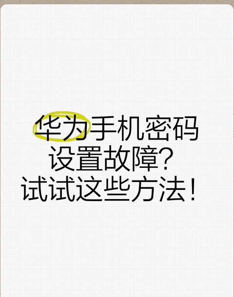 华为手机忘记密码，恢复出厂设置的详细步骤