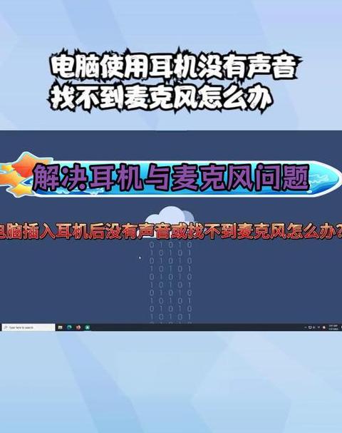 Win10电脑耳机麦克风无声音解决攻略