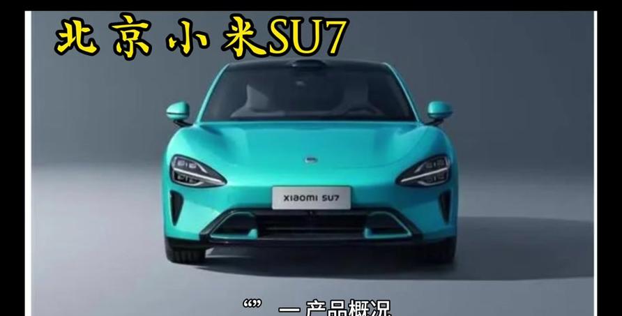小米su7的竞争车型