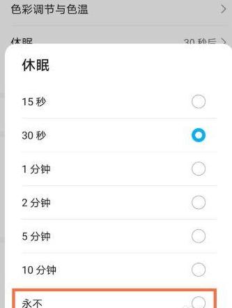 华为手机休眠模式最多10分钟