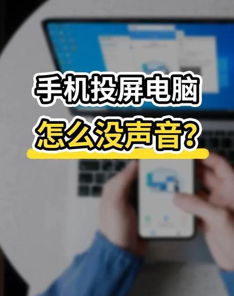 手机连接电脑麦克风没声音
