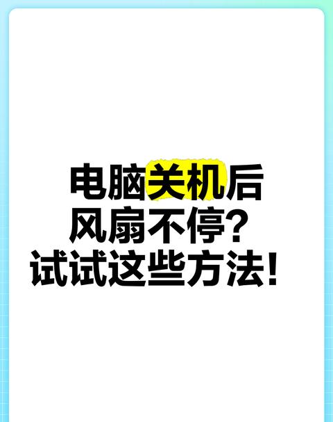 台式机开机风扇转一下就停，原因及解决方法解析