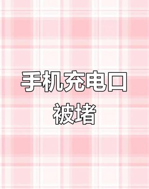 华为手机充电到95就充不进去了