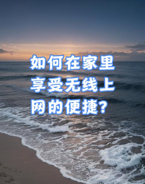 无线路由器WiFi设置教程：轻松上网不求人