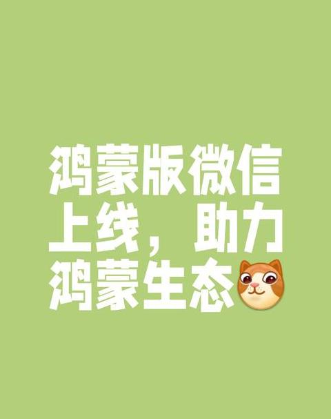 华为鸿蒙系统与微信最新进展