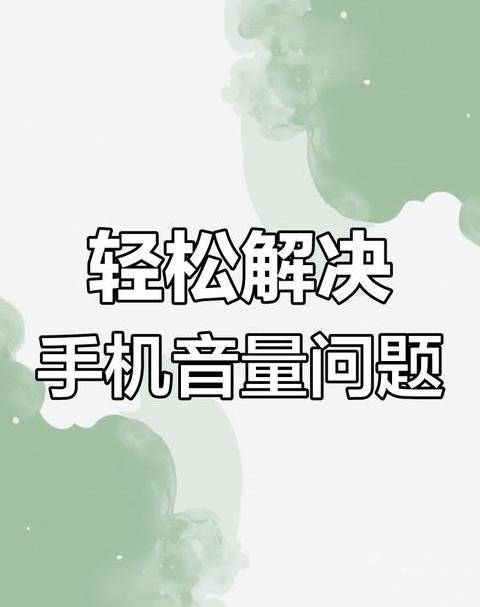 手机音量无故自动调小