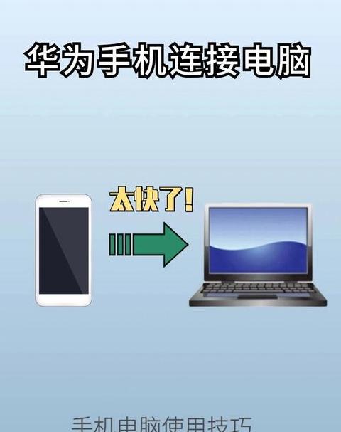 华为鸿蒙手机与Win10电脑连接教程