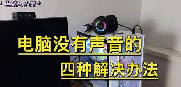 电脑重启无声音问题解决指南
