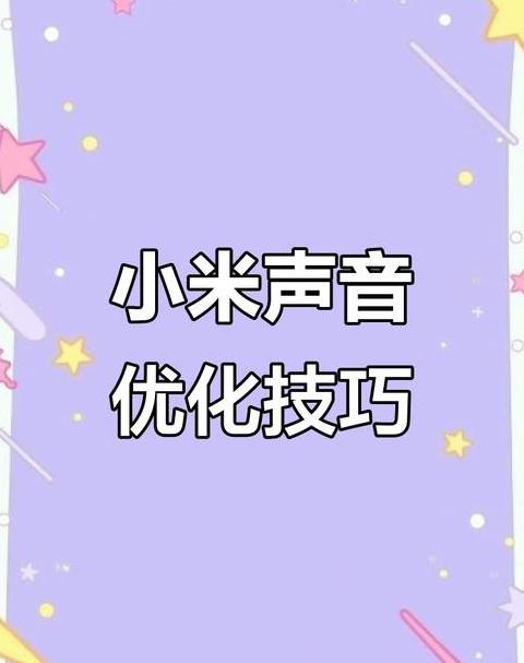 小米手机声音调节器设置方法