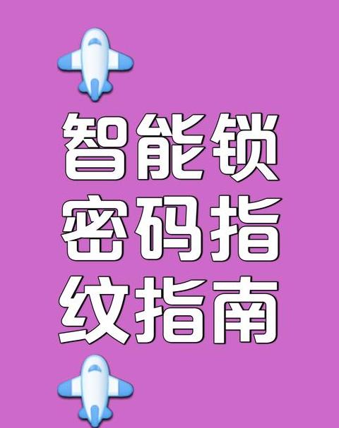 小米指纹门锁怎么录指纹