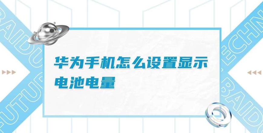 手机怎么设置电量显示数字