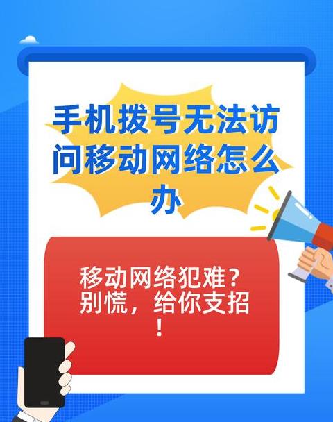 手机无法联络移动网络