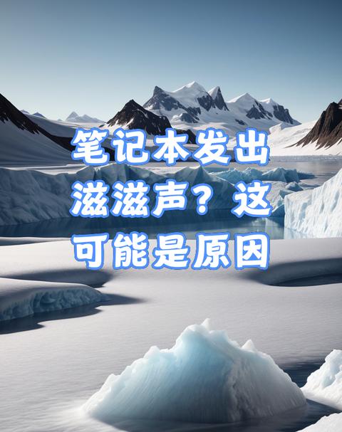 解析笔记本滋滋声：常见原因及解决方法
