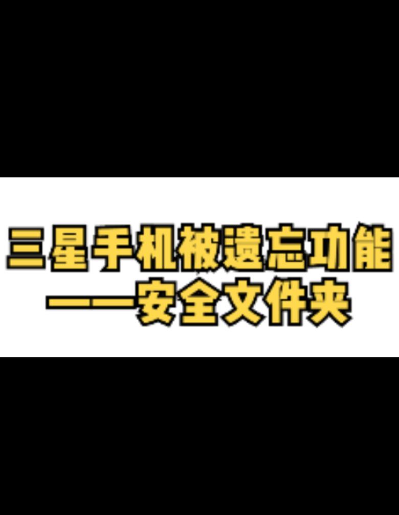 三星S9安全文件夹照片消失怎么办？快速找回攻略