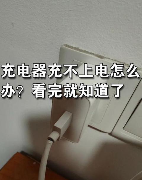 电脑电量0充电了但是开不了机
