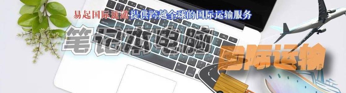电脑邮寄攻略：顺丰和EMS哪家快递更靠谱？