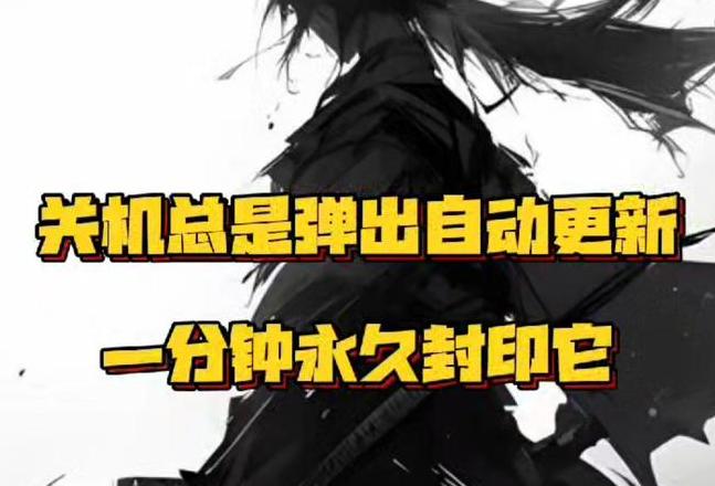 关闭联想自动更新