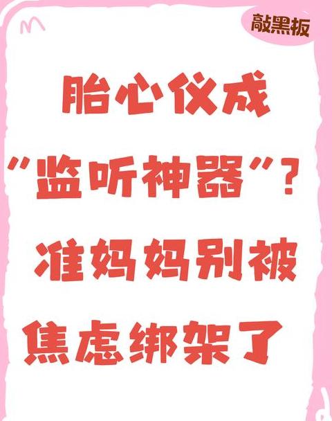 可以用手机听胎心的神器吗