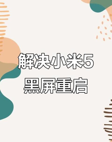 小米手机无限重启开不了机