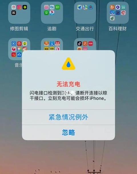 iPhone充电液体检测问题解析