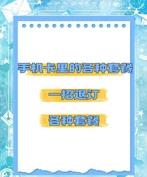 联通怎么在手机上取消套餐业务