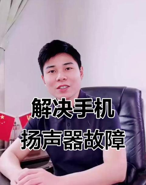 手机扬声器进水处理攻略