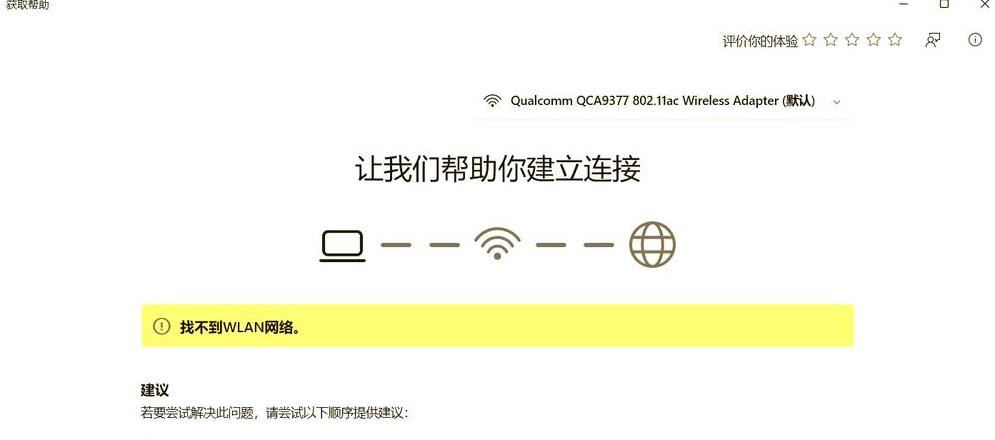 笔记本连不上WiFi？手机能连？解决笔记本连不上无线网问题攻略