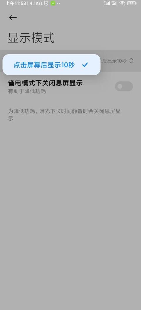 红米note怎么设置息屏显示时间