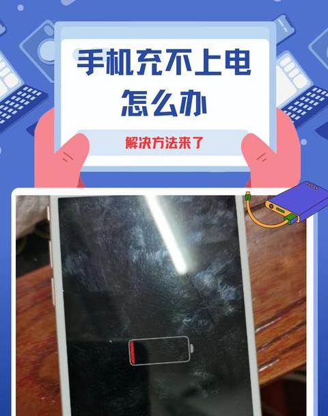 手机充电不进电原因及解决方法