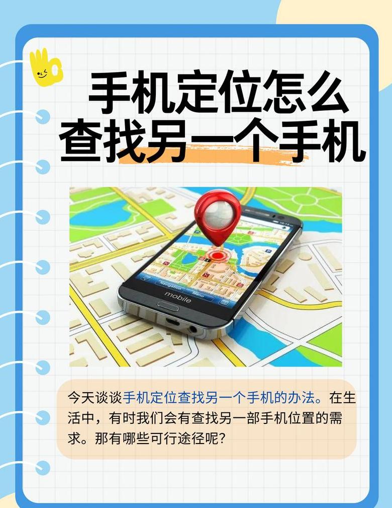 手机定位方法解析：轻松查找另一部手机位置
